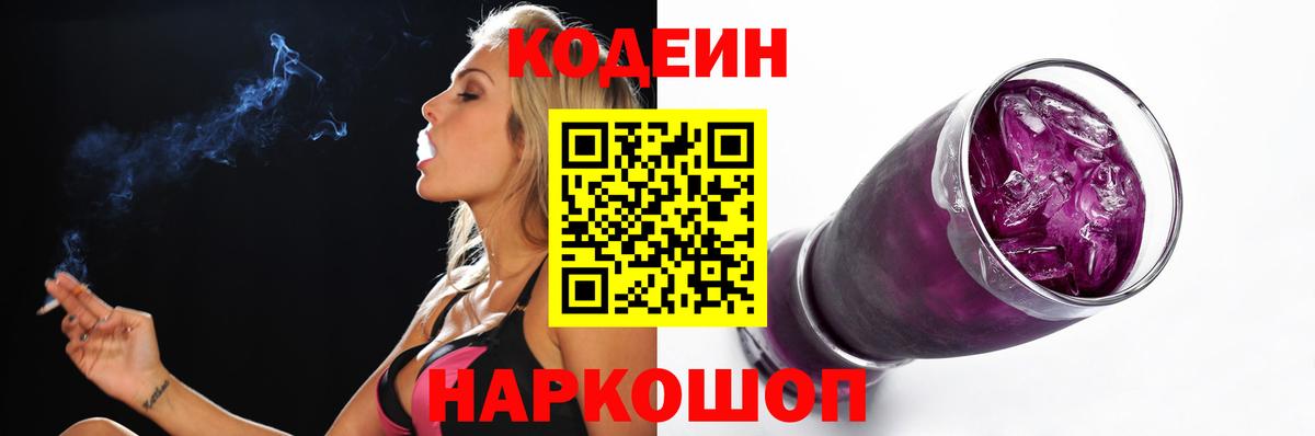Кодеиновый сироп Lean Purple Drank Вязники